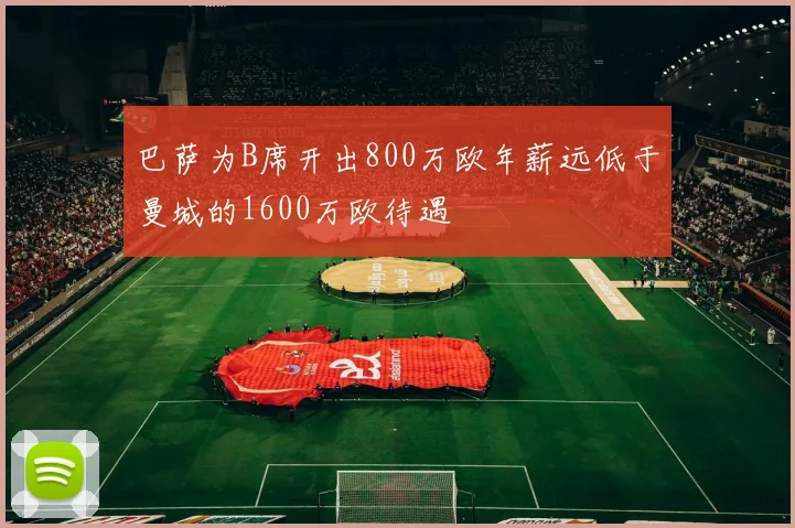 巴萨为B席开出800万欧年薪远低于曼城的1600万欧待遇