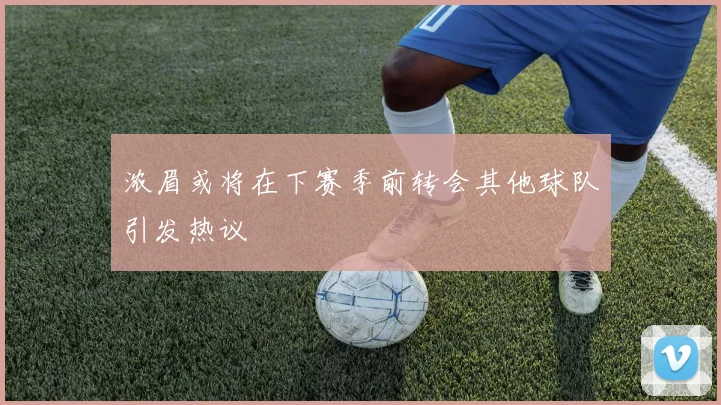 浓眉或将在下赛季前转会其他球队引发热议