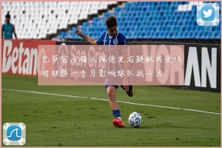 巴萨官方确认佩德里右腿肌肉受伤将缺阵一个月影响球队战斗力