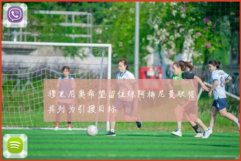 穆里尼奥希望留住琼阿梅尼曼联将其列为引援目标