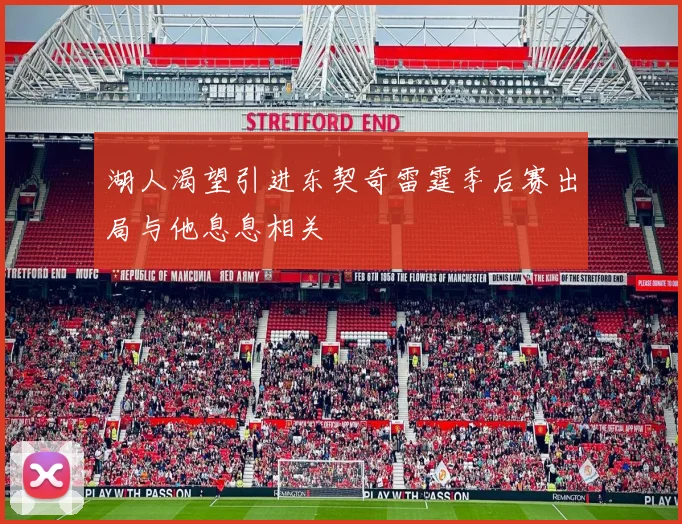湖人渴望引进东契奇雷霆季后赛出局与他息息相关